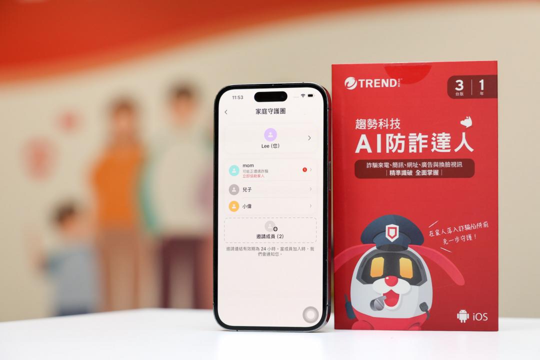 趨勢科技旗下防詐App防詐工具AI防詐達人推出全新「家庭守護圈」防詐功能。（圖／趨勢科技）
