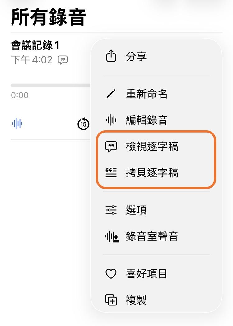 以iPhone為例，在語音備忘錄App中，即已內建逐字稿功能。