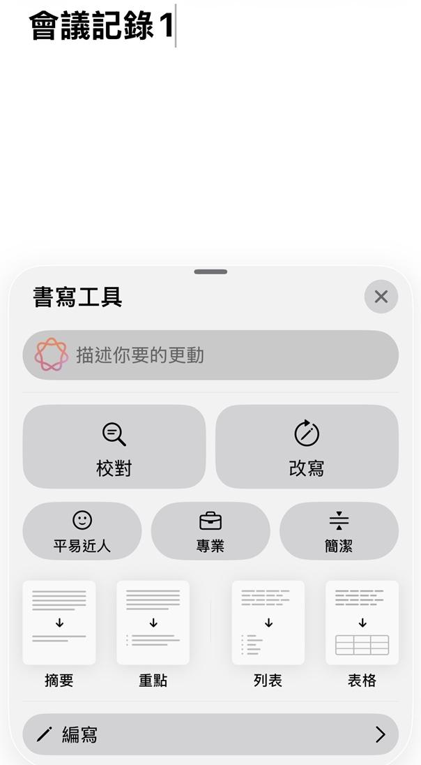 把逐字稿複製到備忘錄中，可進一步透過Apple Intelligence的「書寫工具」快速做出摘要或重點整理。
