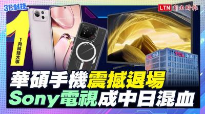 (影音) 1 月科技大事：華碩手機震撼退場、Sony電視成中日混血