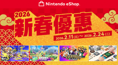 任天堂新春優惠開跑！3A 級 Switch 遊戲狂殺 16 折