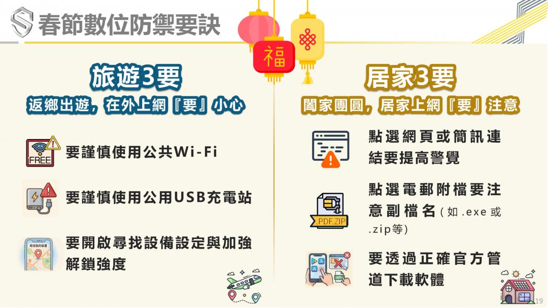 過年滑手機也有風險！別亂用公用Wi-Fi、充電站　資安署教6招自保