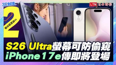 (影音）2月科技大事：S26 Ultra螢幕可防偷窺　iPhone 17e傳即將登場