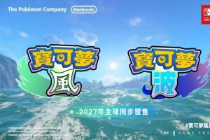 新一代《寶可夢 風與波》確定明年發售！御三家樣貌、名稱全公開