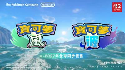 新一代《寶可夢 風與波》確定明年發售！御三家樣貌、名稱全公開