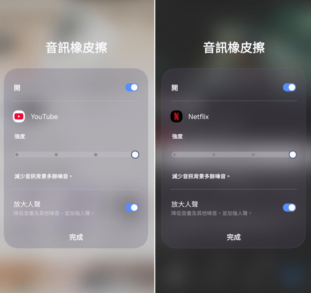 音訊橡皮擦可針對App使用，像是YouTube、Netflix等都可以。（圖／記者吳佩樺攝）