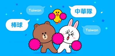 幫台灣隊加油！LINE打3組關鍵字秒跳經典賽特效、還有免費貼圖