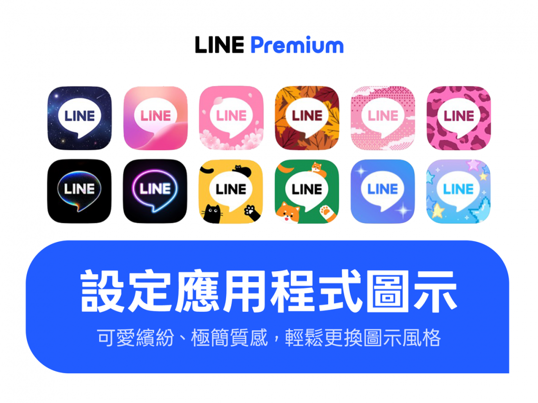 不用付錢訂閱！簡單 5 步驟秒替 LINE App 換圖示