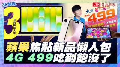 (影音）3月科技大事／蘋果焦點新品懶人包　4G 499吃到飽沒了