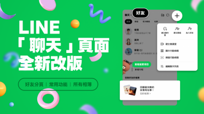 LINE 介面大翻新！加好友、瀏覽相簿位置全變了