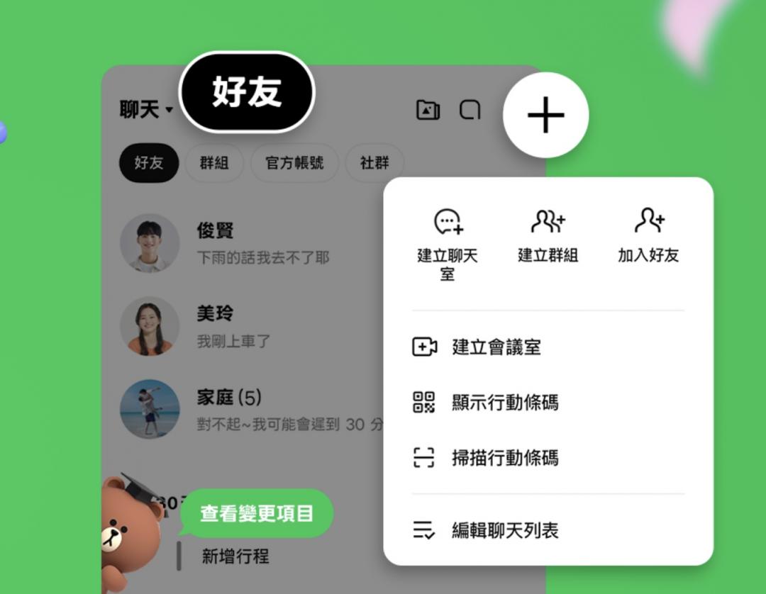 LINE全新聊天頁面，「好友」和「聊天」頁面進行功能。（圖／LINE）