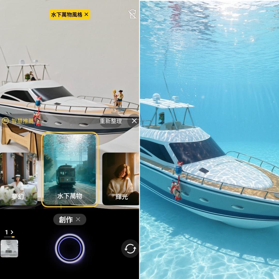開啟創作模式，例如套用「水下萬物」風格後，原本在室內的模型船，會被轉換成彷彿置身水中的場景，趣味度十足。(圖／記者吳佩樺攝)

