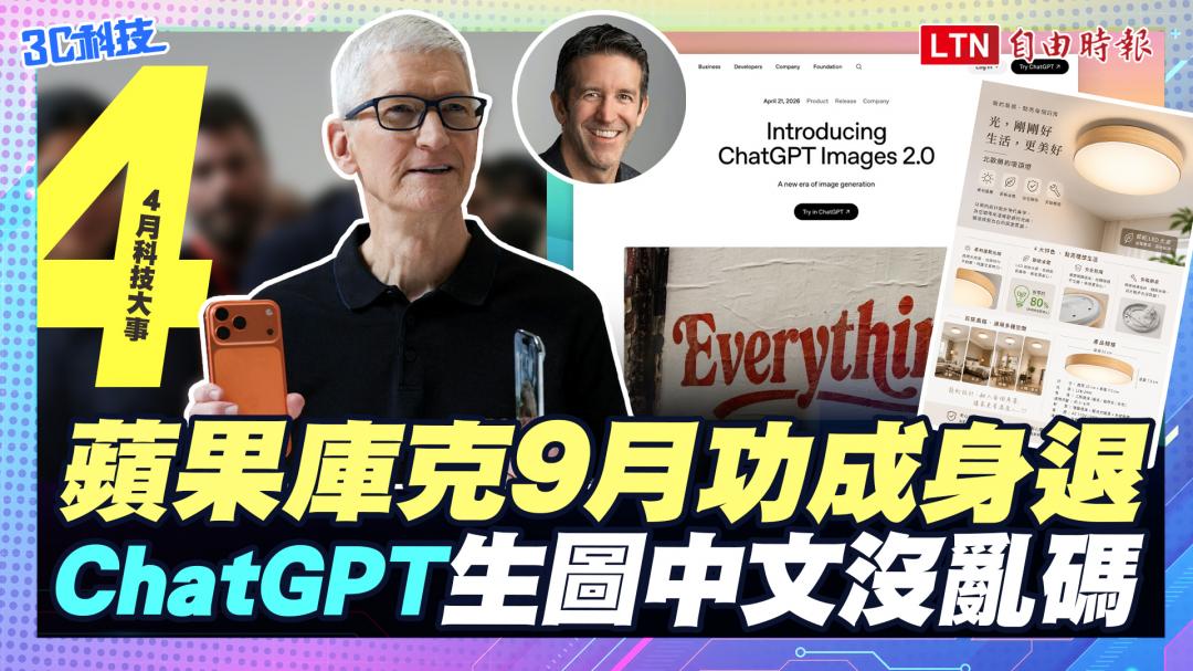 (影音)4月科技大事:蘋果庫克時代將結束、ChatGPT生圖大升級