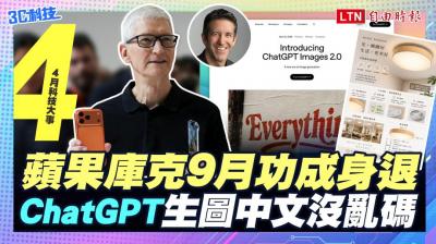 (影音）4月科技大事：蘋果庫克時代將結束、ChatGPT生圖大升級