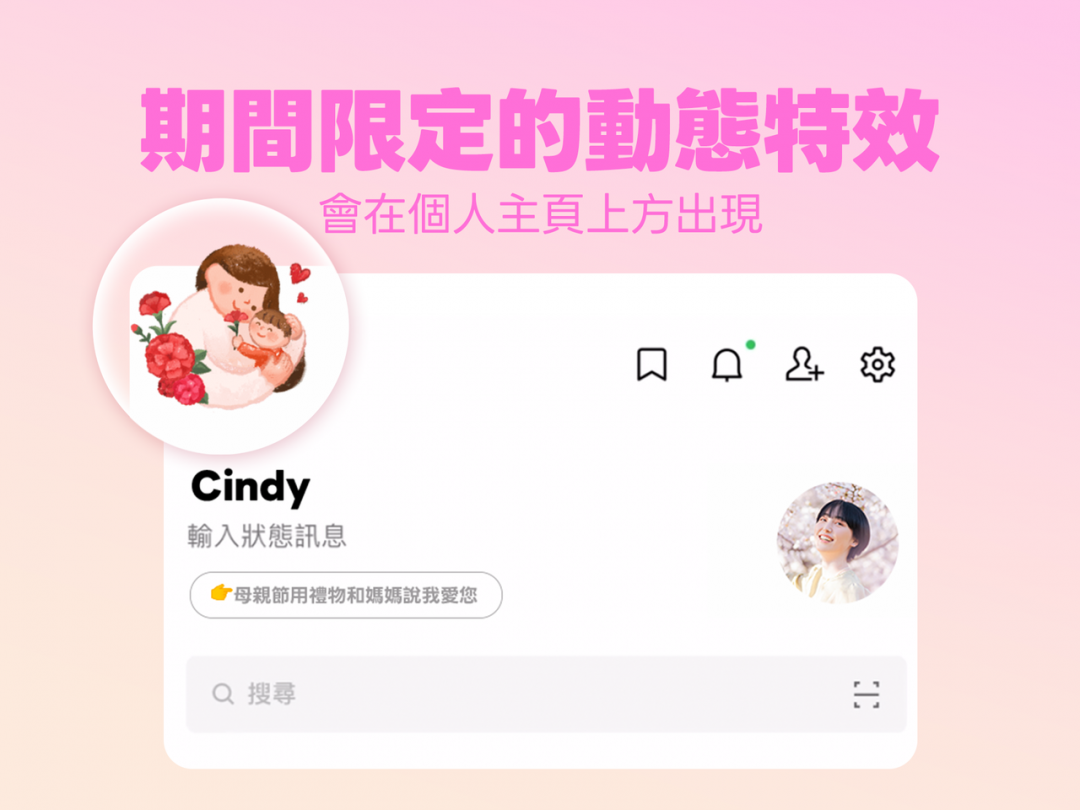母親節期間限定動態特效。（圖／LINE）