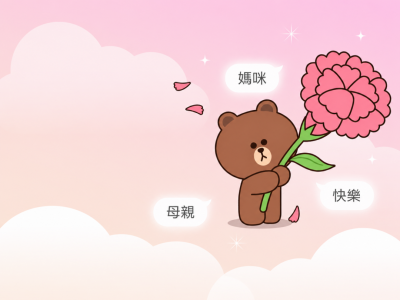 LINE母親節隱藏特效來了！輸入這3組關鍵字　熊大來送康乃馨