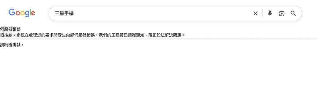 Google搜尋突掛了!畫面狂跳伺服器錯誤 現已恢復正常