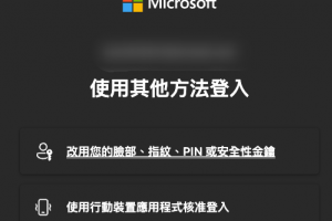 不只捨棄密碼！微軟再砍一種帳號登入方式