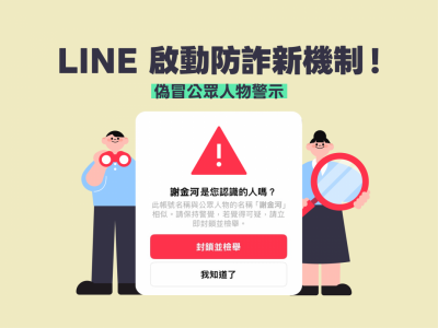 LINE假冒名人詐騙太多！官方宣布實用新功能　加好友前先警告