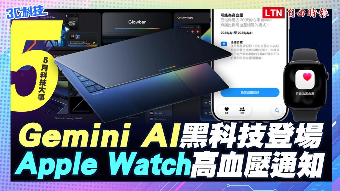 (影音)5月科技大事:Gemini AI 黑科技亮相!Apple Watch 解鎖高血壓通知