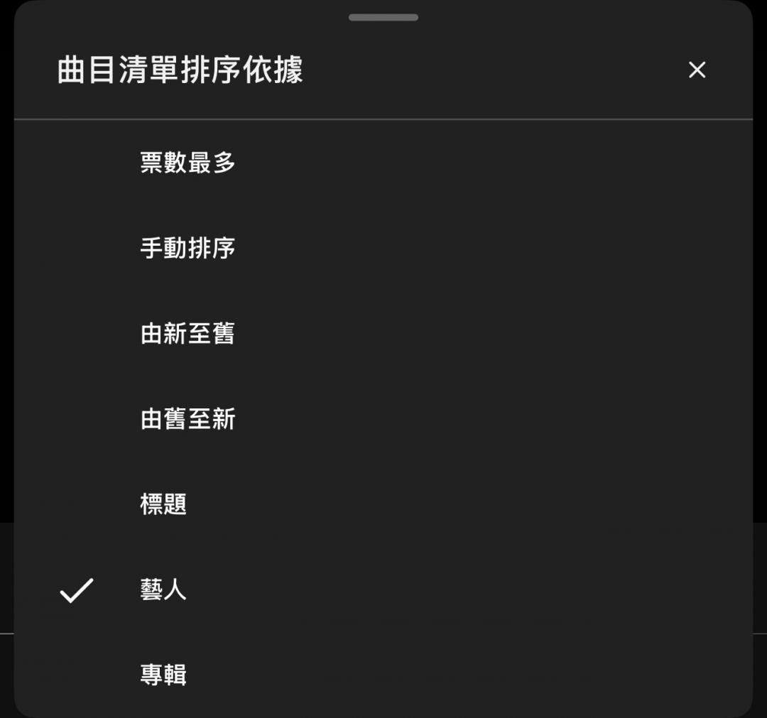 YouTube Music播放清單歌曲，現在能依據標題、藝人和專輯排序。（圖／記者吳佩樺翻攝）