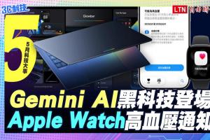 (影音)5月科技大事:Gemini AI 黑科技亮相!Apple Watch 解鎖高血壓通知 (影音)5月科技大事:Gemini AI 黑科技亮相!Apple Watch 解鎖高血壓通知