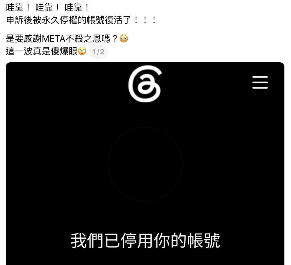 Threads又爆無預警停權!一堆人收到永久停用 網傻眼:又活了