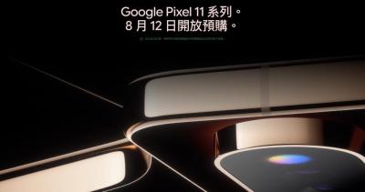 Google官網宣布Pixel 11台灣8／12開放預購！優惠碼搶先領