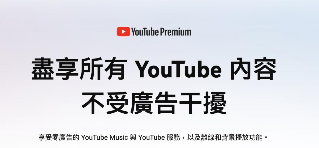  YouTube Premium一直以無廣告宣傳。（圖／翻攝官網）