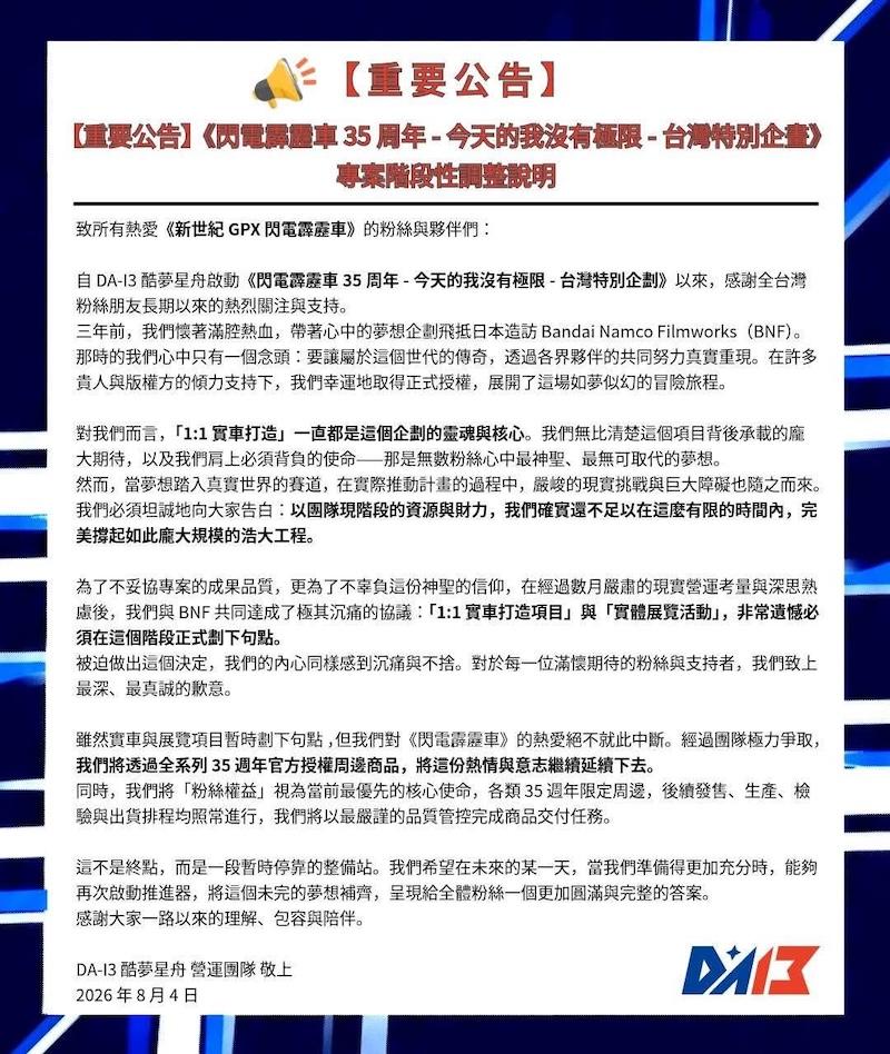 DA-13 酷夢星舟聲明