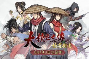 小粉紅為「後宮」吵得不可開交！台灣團隊打造《大俠立志傳：俠道相逢》掀論戰