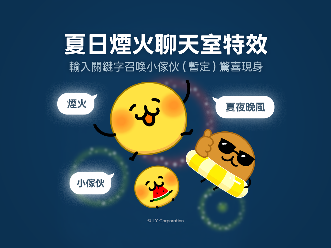 LINE七夕藏彩蛋!輸入「3組關鍵字」召喚地瓜球和滿版煙火