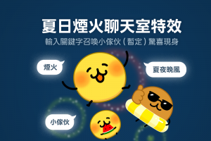 LINE七夕藏彩蛋！輸入「3組關鍵字」召喚地瓜球和滿版煙火