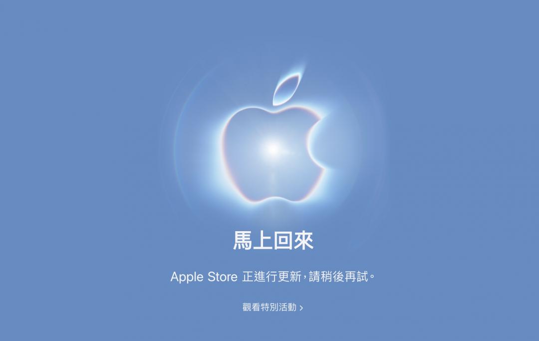 快訊/蘋果秋季發表會倒數!Apple Store關閉 新iPhone要來了