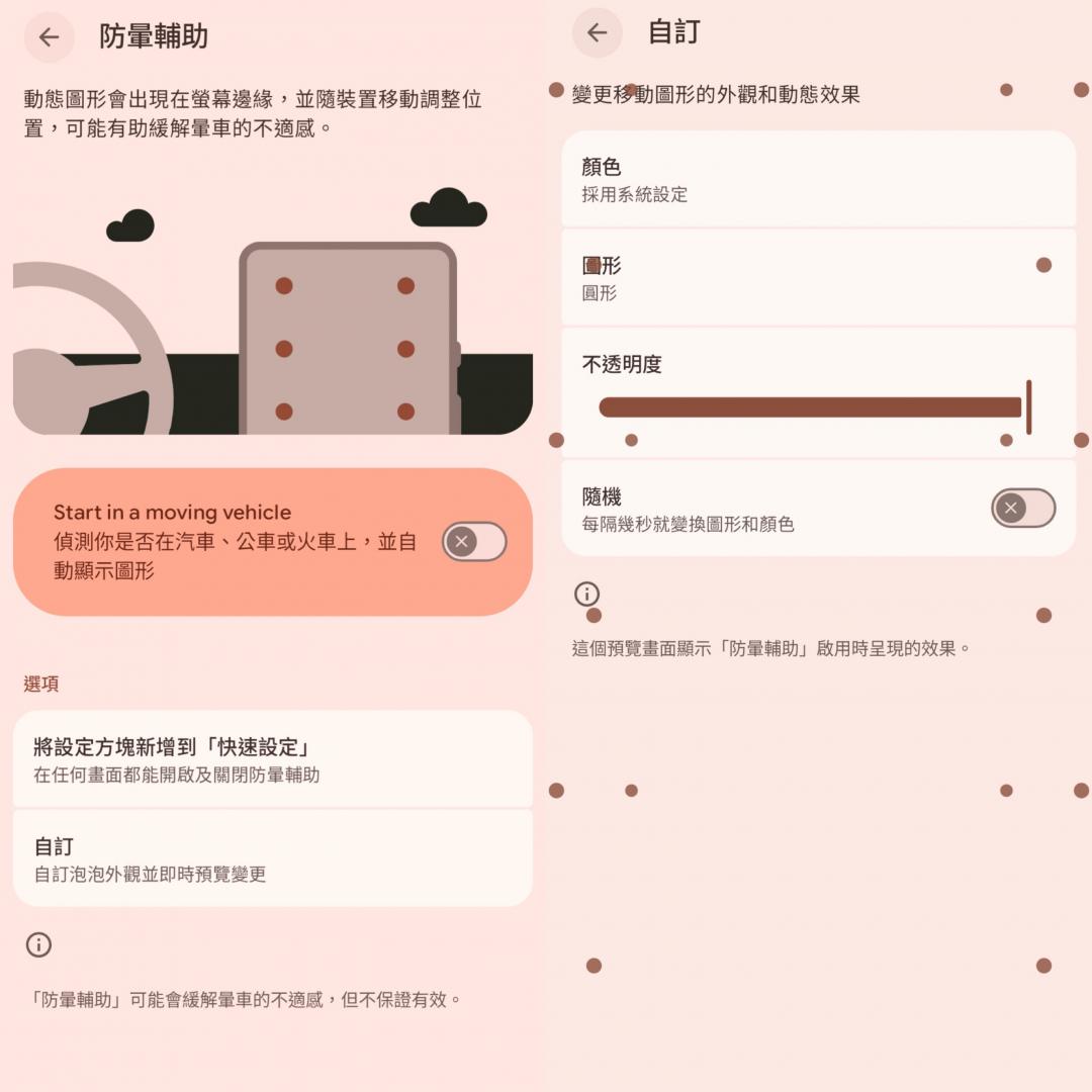 Android 17的防暈輔助還能自訂顏色、外觀和透明度。（圖／翻攝App）