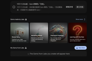 推出2年就退場!Google11月淘汰Gemini Gem 替代功能出爐 推出2年就退場!Google11月淘汰Gemini Gem 替代功能出爐