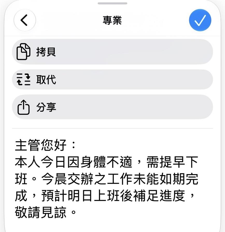 例如跟长官的道歉文,选择专业语气改写。