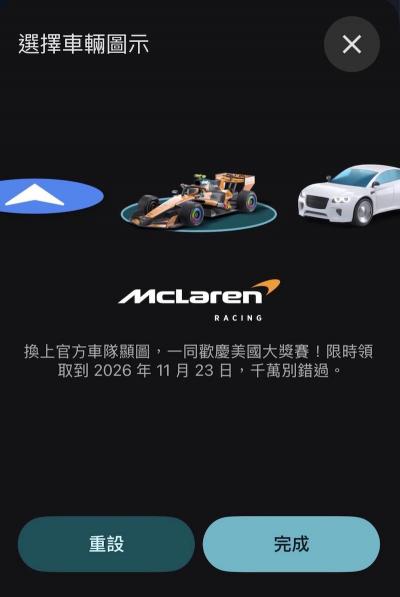 Google 地圖出現 McLaren F1 賽車！導航車輛圖示限時開放