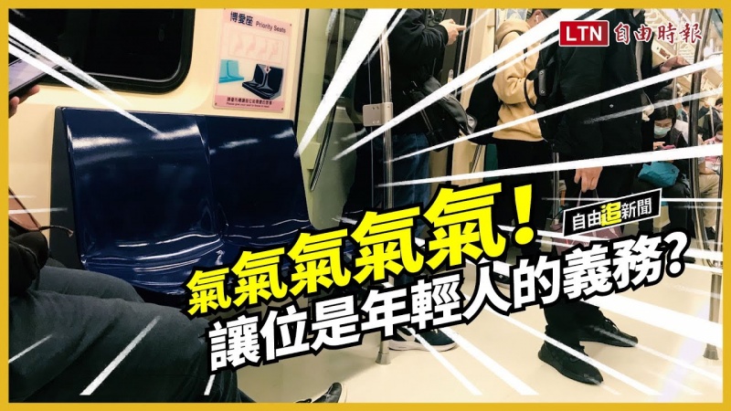 自由追新聞》博愛座、讓座鈴幫到誰？民眾：受夠倚老賣老