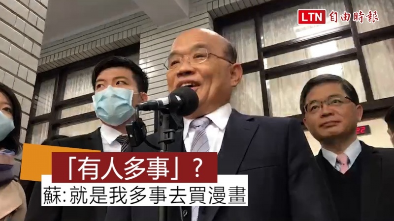 曾罵統編爭議是「有人多事」 蘇揆：就是我多事去買漫畫
