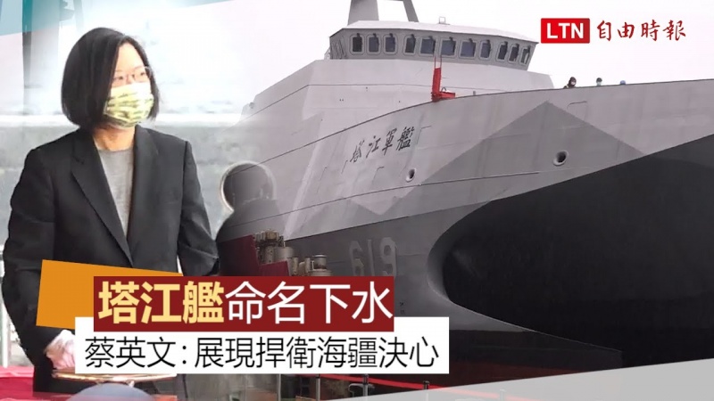 海軍沱江級量產型首艘艦「塔江艦」命名下水 蔡英文：展現捍衛海疆決心
