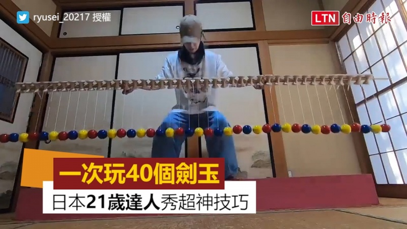 一次玩「40個劍玉」！ 日本21歲達人把玩10年秀超神技術