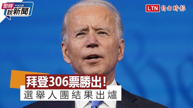 即時說新聞》拜登306票勝出！ 選舉人團結果出爐