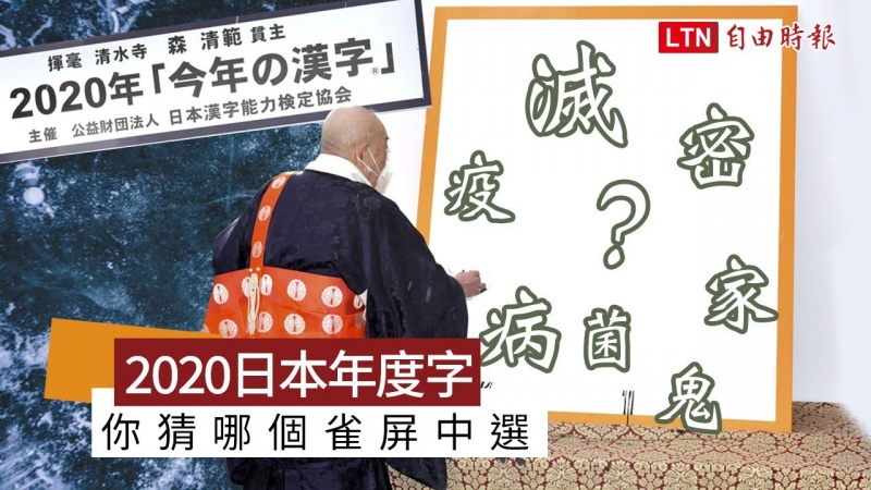 日本2020年度漢字出爐 武肺防疫口號「這個字」獲選