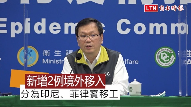 武漢肺炎新增2例境外移入 分為印尼、菲律賓移工