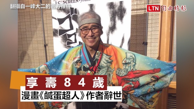 日本經典漫畫《鹹蛋超人》作者辭世 享壽84歲
