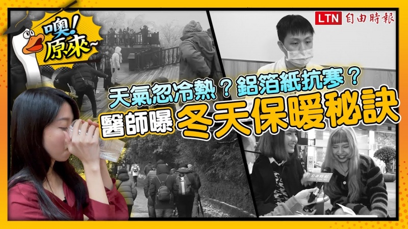 《噢!原來》腳穿鋁箔紙能增溫?天冷「這部位」最該保暖?對抗寒流攻略一次看! 《噢!原來》腳穿鋁箔紙能增溫?天冷「這部位」最該保暖?對抗寒流攻略一次看!