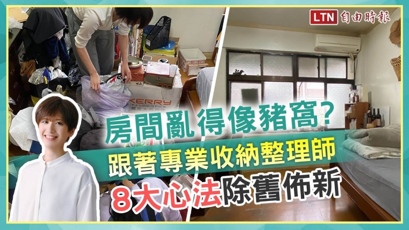 房間亂得像豬窩?跟著「專業收納整理師」8 大心法除舊佈新 房間亂得像豬窩?跟著「專業收納整理師」8 大心法除舊佈新