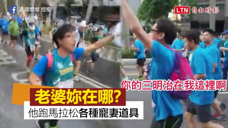 老婆妳在哪? 暖夫跑馬拉松「千里尋妻」怕她冷又怕她餓 老婆妳在哪? 暖夫跑馬拉松「千里尋妻」怕她冷又怕她餓