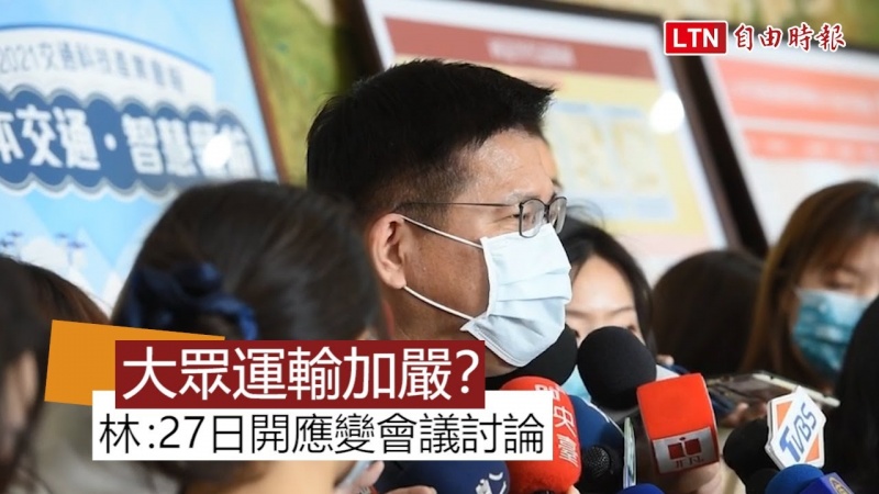 大眾運輸防疫加嚴? 林佳龍:27日開應變會議討論
大眾運輸防疫加嚴? 林佳龍:27日開應變會議討論